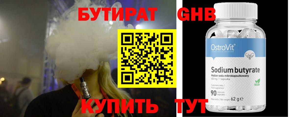 Бутират 99% Киржач