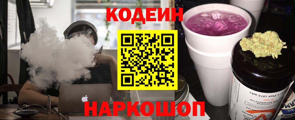 Кодеин Purple Drank  Вход с VPN  Киржач 
